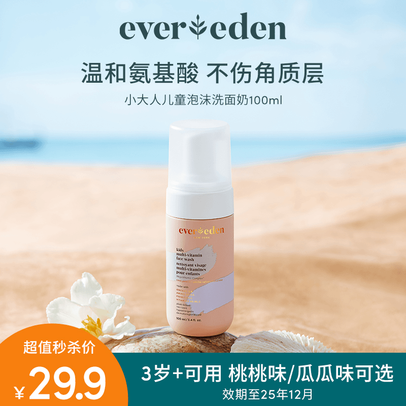 Evereden安唯伊维生素儿童泡沫洗面奶100ml温和细腻清洁氨基酸