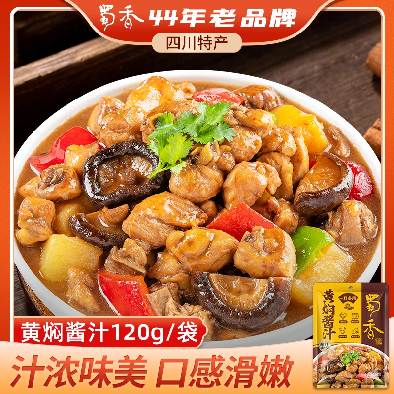 蜀香黄焖鸡酱料黄焖排骨家用商用浓郁黄焖香味120g/袋餐厅配方