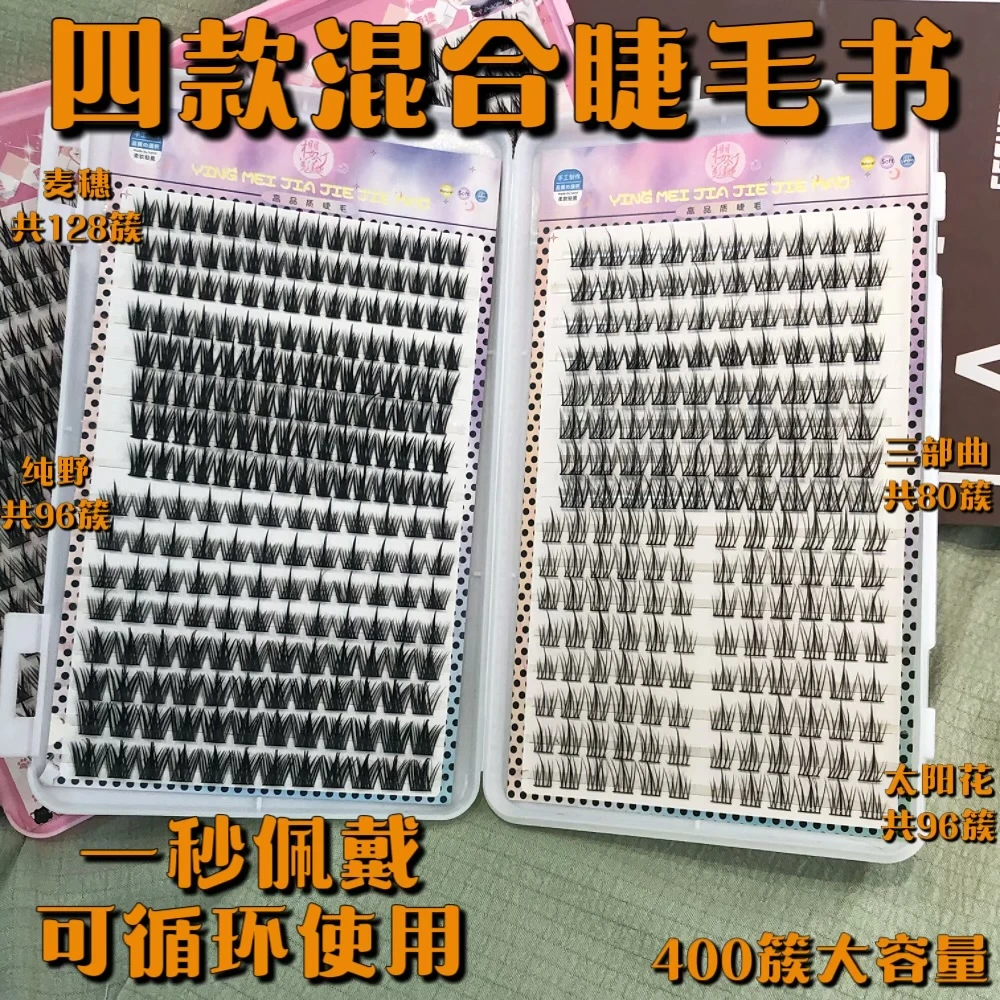 樱美佳睫塔尖麦穗纯野小恶魔睫毛书自粘懒人三部曲混装太阳花