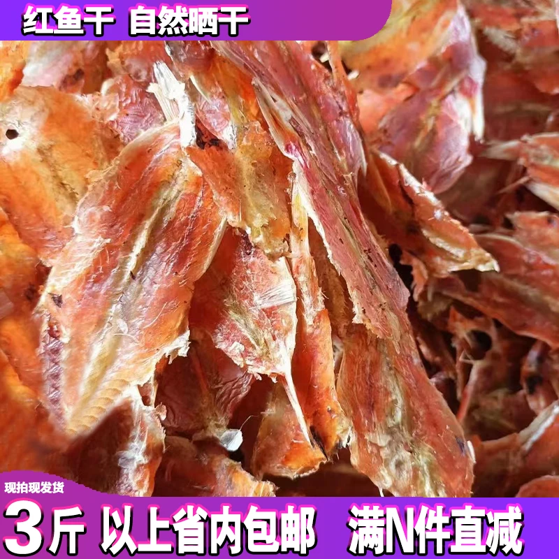 红鱼脯-神泉本港野生海捕海鲜干货红鱼干500g/包自然晾晒冷链发货