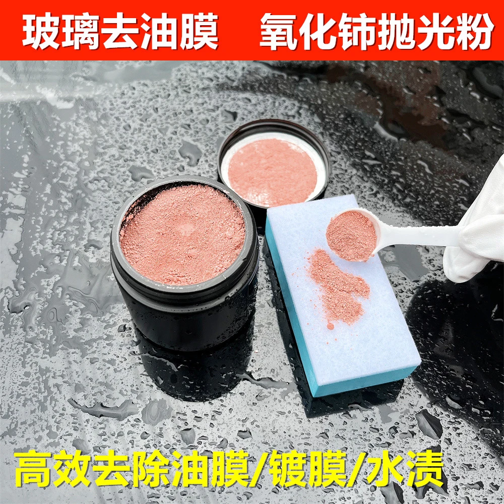 汽车玻璃抛光粉氧化铈去除顽固油膜深度去污玻璃抛光镀膜清除剂