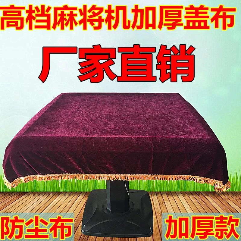 全自动麻将机防尘布麻将桌高档棋牌室配件加厚盖布台面布红盖布罩