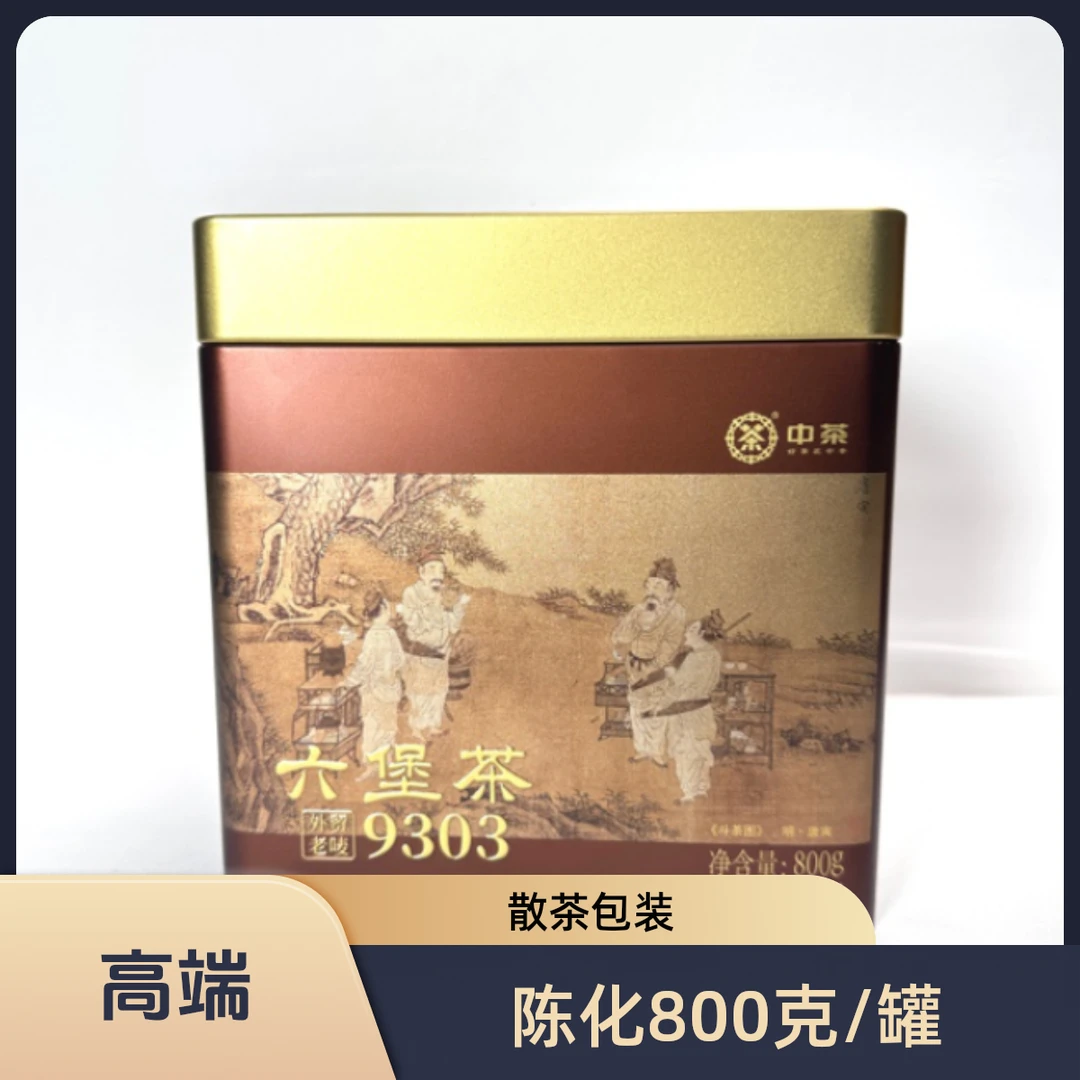 中茶梧州六堡茶外贸老唛9303黑茶广西特产2020年陈化800克/罐