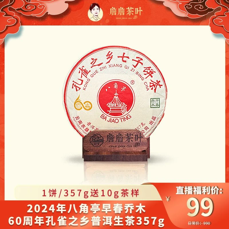 2024年 八角亭 60周年早春乔木 孔雀之乡 普洱生茶 357g