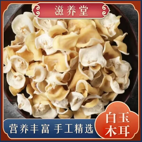 【山货】 现收 白玉木耳 四川地方特产 250g 开水泡发 可凉拌 爆炒
