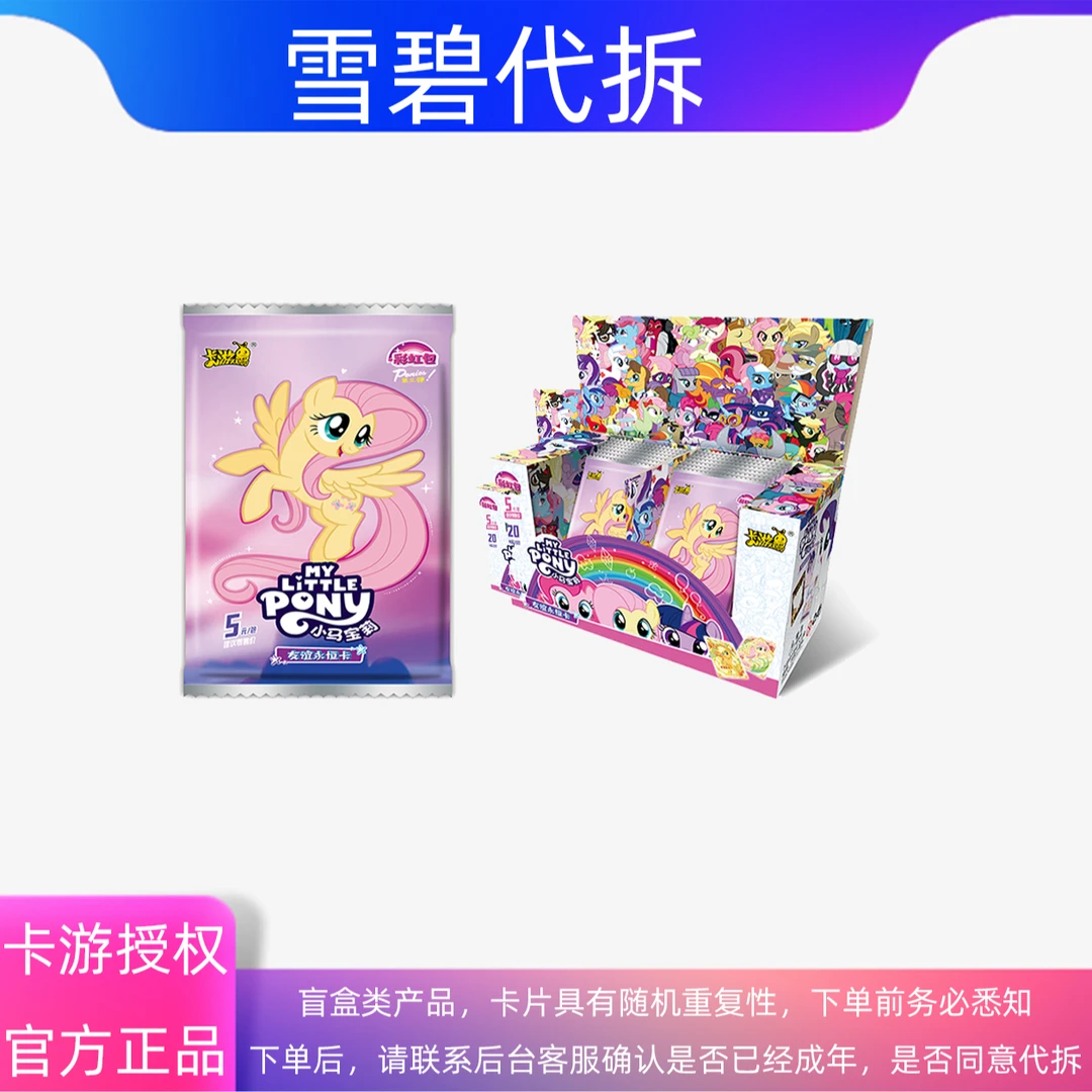 卡游·【姑奶奶】小马宝莉彩虹包第三弹收藏卡牌（盲盒代拆）