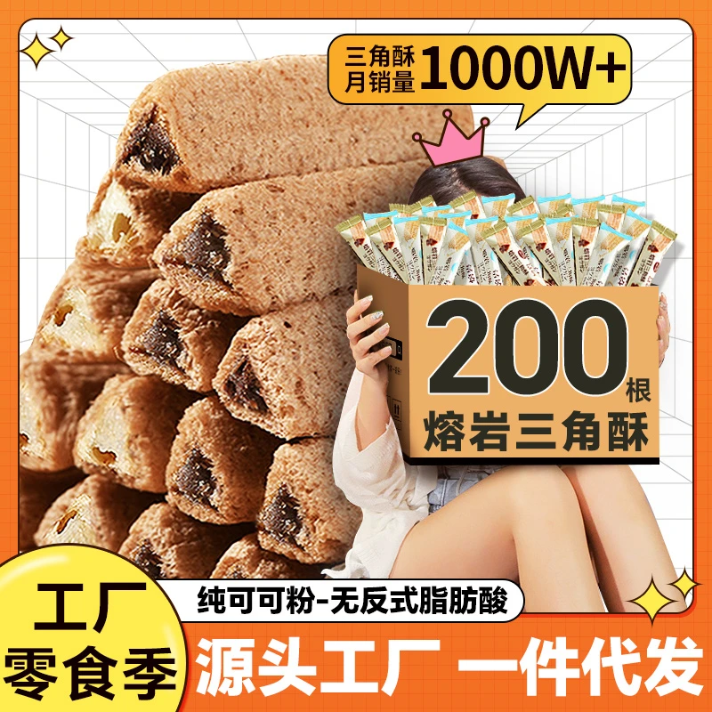 熔岩三角酥小零食夹心熔袋装长条混合口味新款爆浆儿童办公室零食