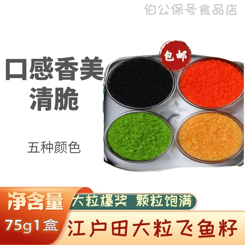 江户田大粒飞鱼籽75克红黄黑绿桔鱼籽蟹子寿司鱼子酱即食寿司食材