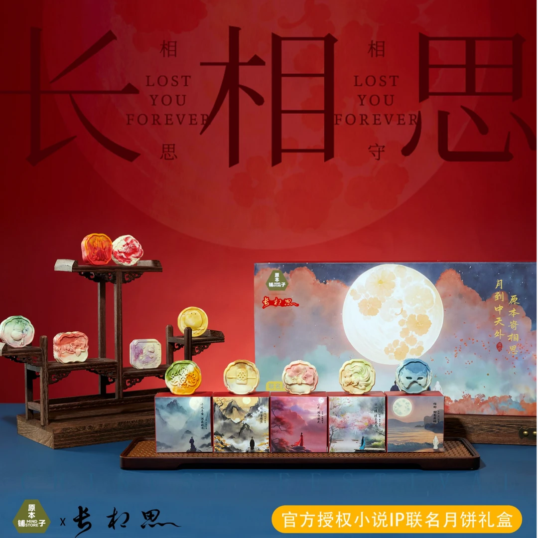 原本铺子×长相思 联名月饼礼盒每盒8枚中秋节精致健康传统送礼