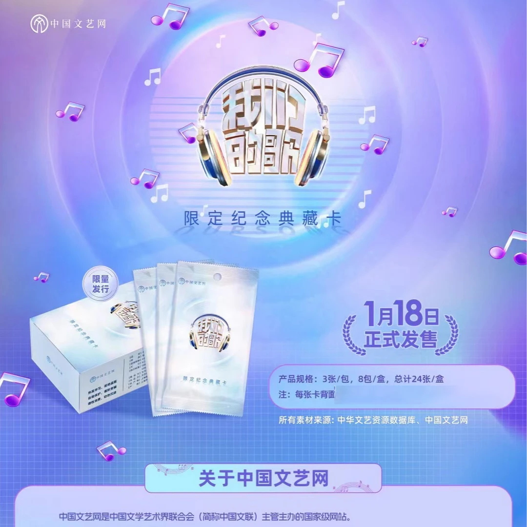 【平拆】中国文艺网正版新品《我们的歌》限定纪念版收藏卡牌(代拆)