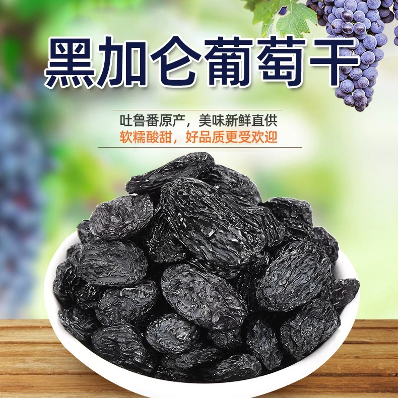 新疆大黑加仑葡萄干优质2022新货吐鲁番无核提子干特产直发新鲜
