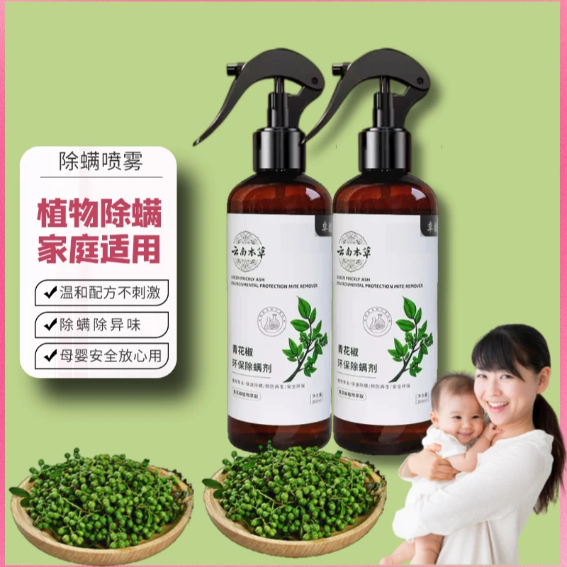 青花椒免洗环保除螨剂广东省除螨喷雾孕妇家用喷雾剂温和快速环保
