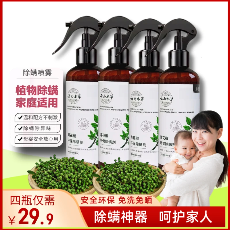 【买1发4】瓶除螨神器免草本萃取洗免晒必备儿童老人家用去螨除螨虫