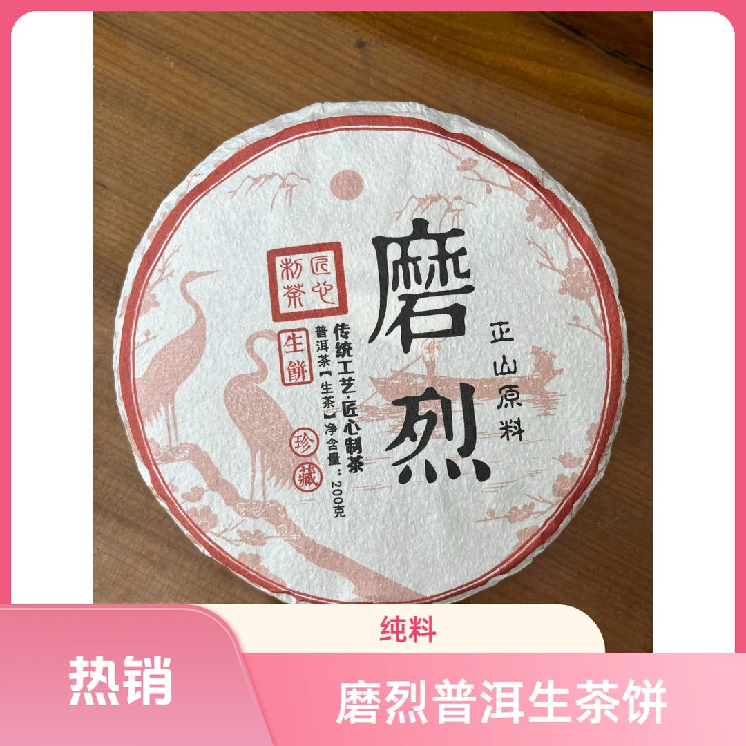 2021年磨烈正山原料普洱生茶200g茶饼