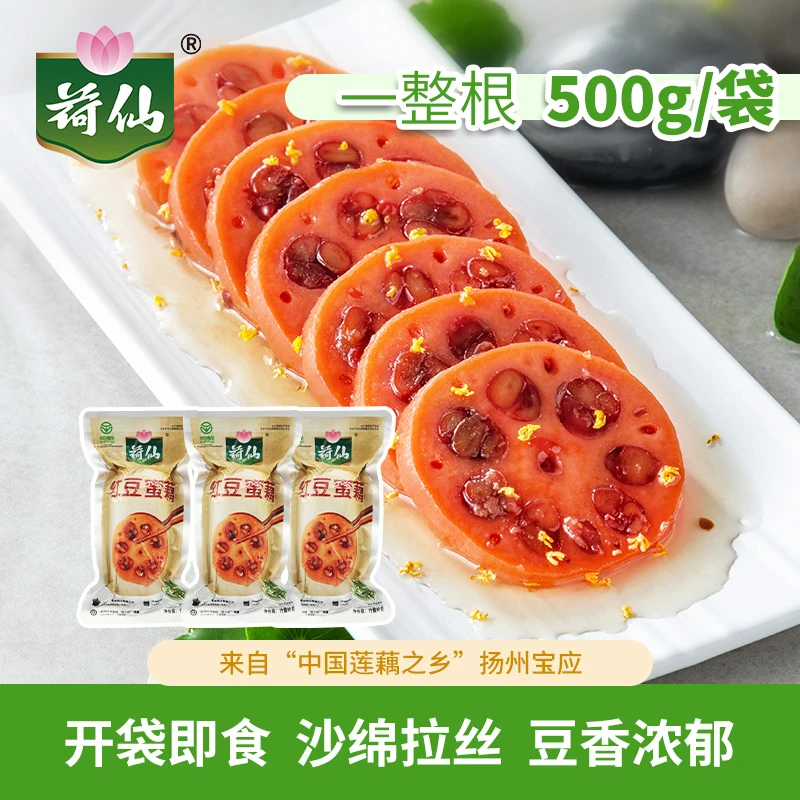 荷仙红豆蜜藕真空熟食莲藕扬州特产甜糖藕500g*3袋方便清甜煮粥