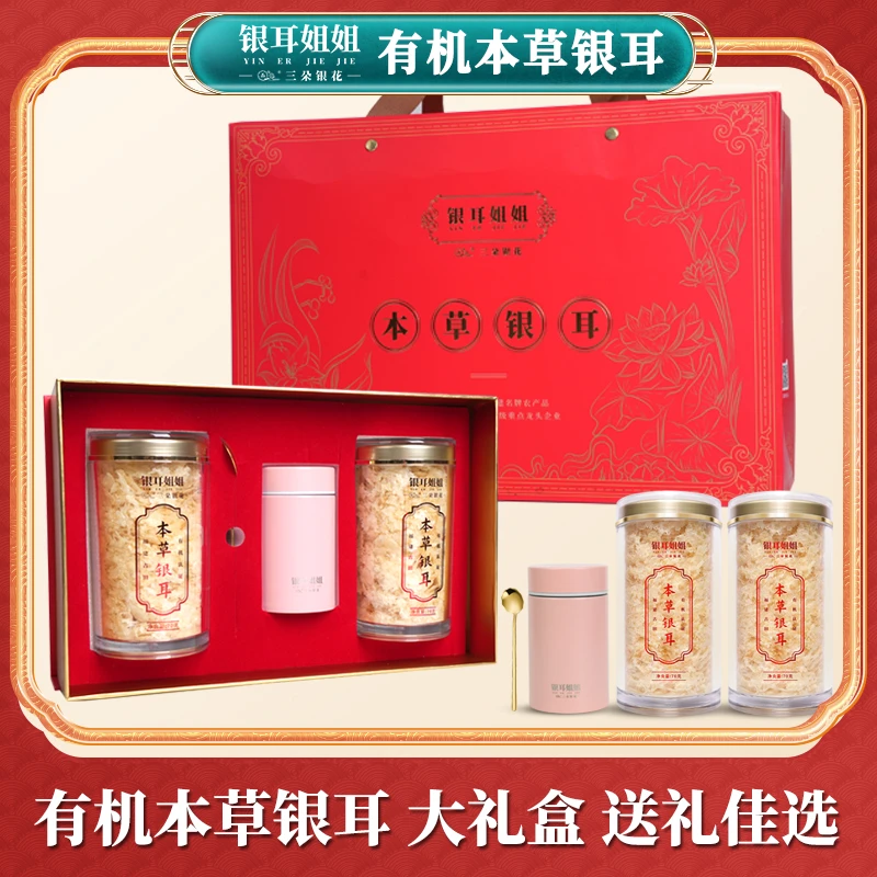 三朵银花 银耳姐姐 有机本草银耳礼盒装 80g*2罐免洗免泡胶质粘稠