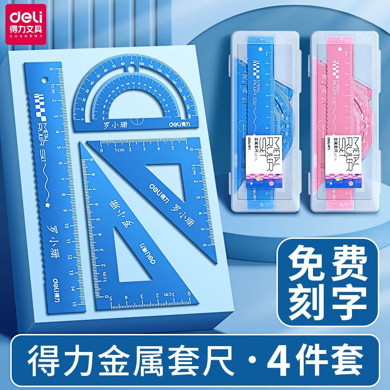 Deli/得力尺子套装小学生专用直尺刻字三角尺定制激光刻字尺子