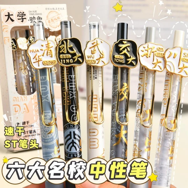 大学之约按动式中性笔学生刷题笔速干考试笔高颜值笔芯清华北大