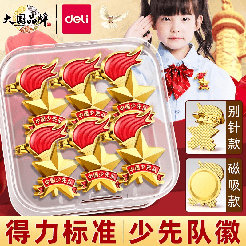 得力少先队员队徽小学生中国少先队员通用徽章正版校徽加厚强磁款