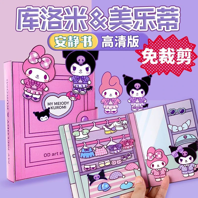 女孩库洛米安静书新款免裁不用剪三丽鸥儿童手工贴纸好玩玩具diy