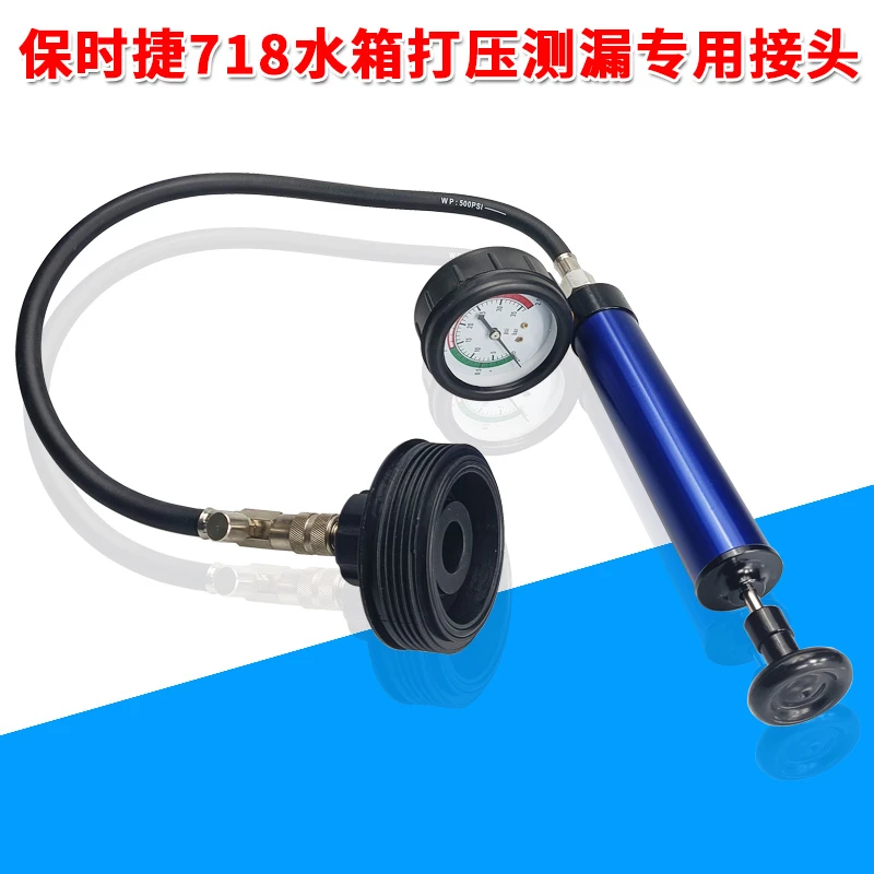 保时捷718水箱测漏接头工具水箱盖压力测试工具防冻液真空加注器