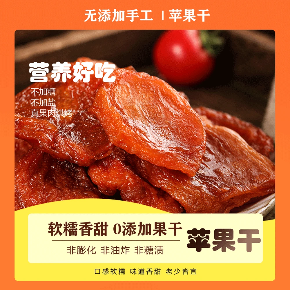 烟台红富士苹果干零食0添加水果干果脯香甜营养去核酸甜健康营养