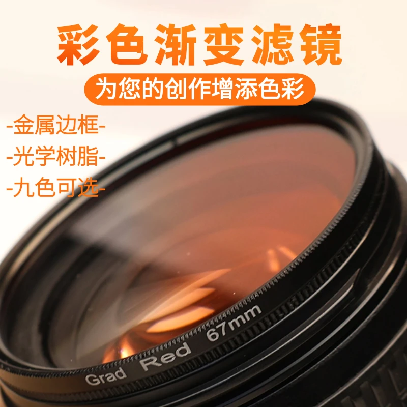 适用单反相机滤镜渐变橙/红/灰/黄/蓝/绿/紫/茶/粉偏振镜37mm-105