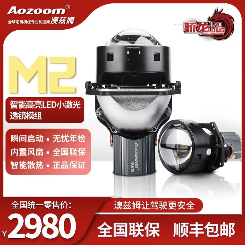 澳兹姆蛟龙系列M2 LED一体式透镜 全国包邮包安装