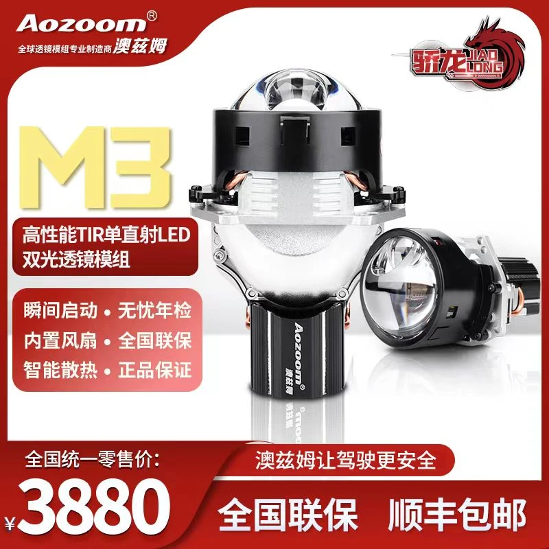 澳兹姆蛟龙系列M3 直射LED透镜 全国包邮包安装