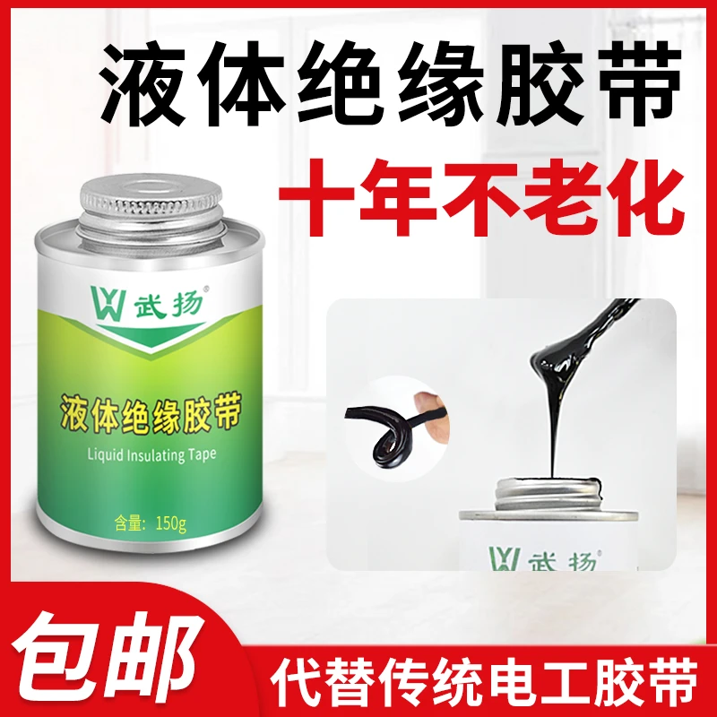液体绝缘胶带防水密封电工专用代替热收管电线路板阻燃耐高温胶水