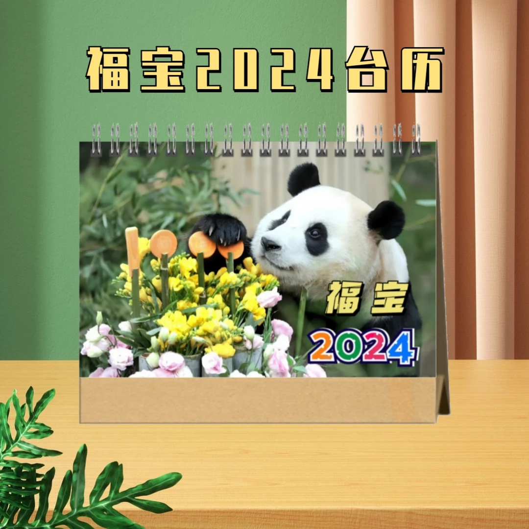 福宝萌兰大熊猫2024年台历，下单即打印，姐妹想好再买
