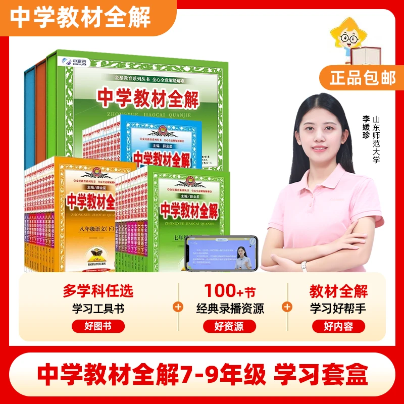教材全解学习套盒 初中教材全解中学学习通用