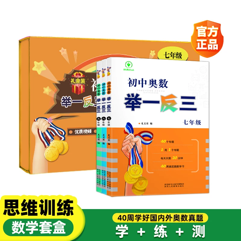 初中奥数举一反三PRO礼盒装 七八九年级 数学套盒