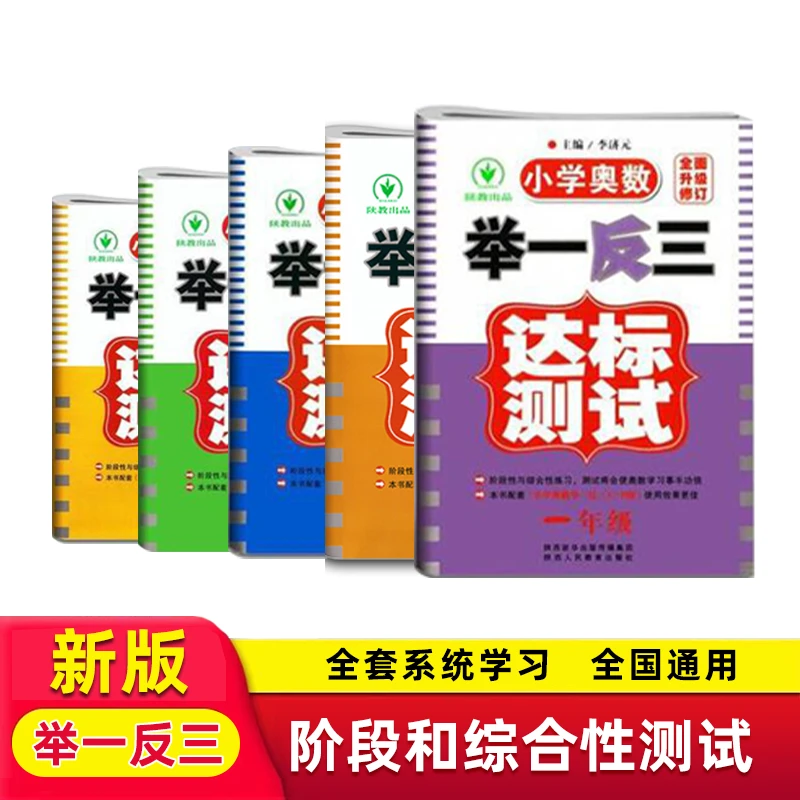 小学奥数举一反三达标测试卷 一二三四五年级组合
