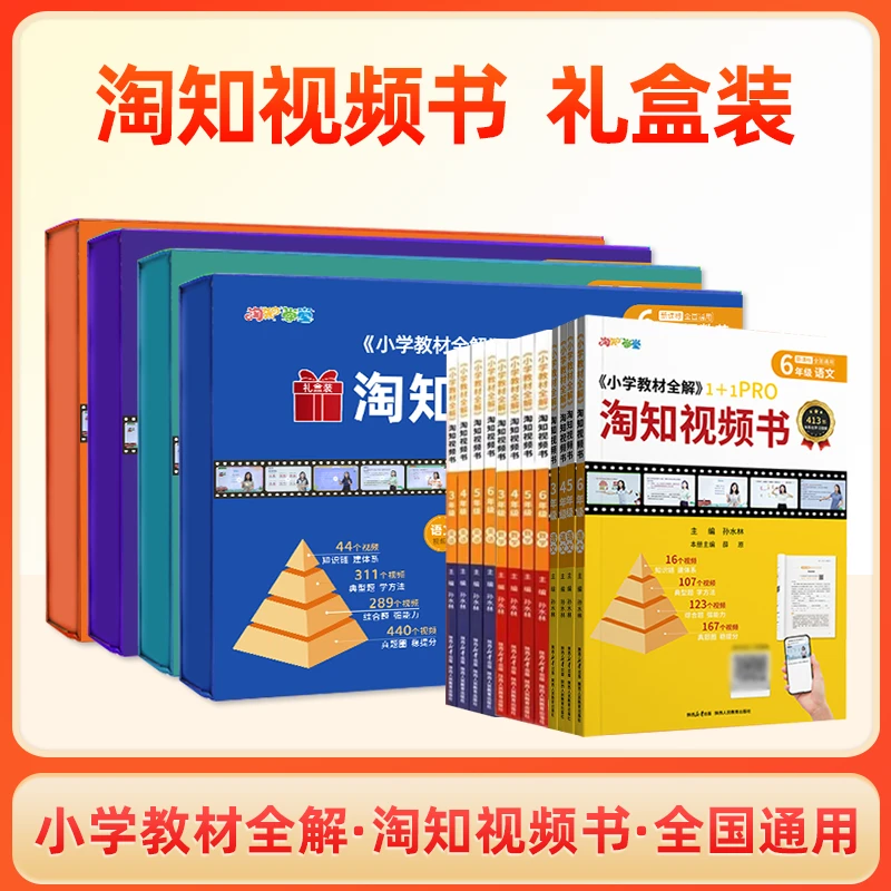 淘知视频书  小学语文数学英语教材全解  礼盒装 知识套盒