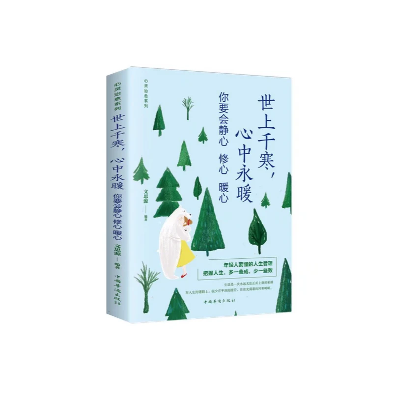 正版 世上千寒心中永暖你要会静心修心暖心 年轻人要懂的人生哲理