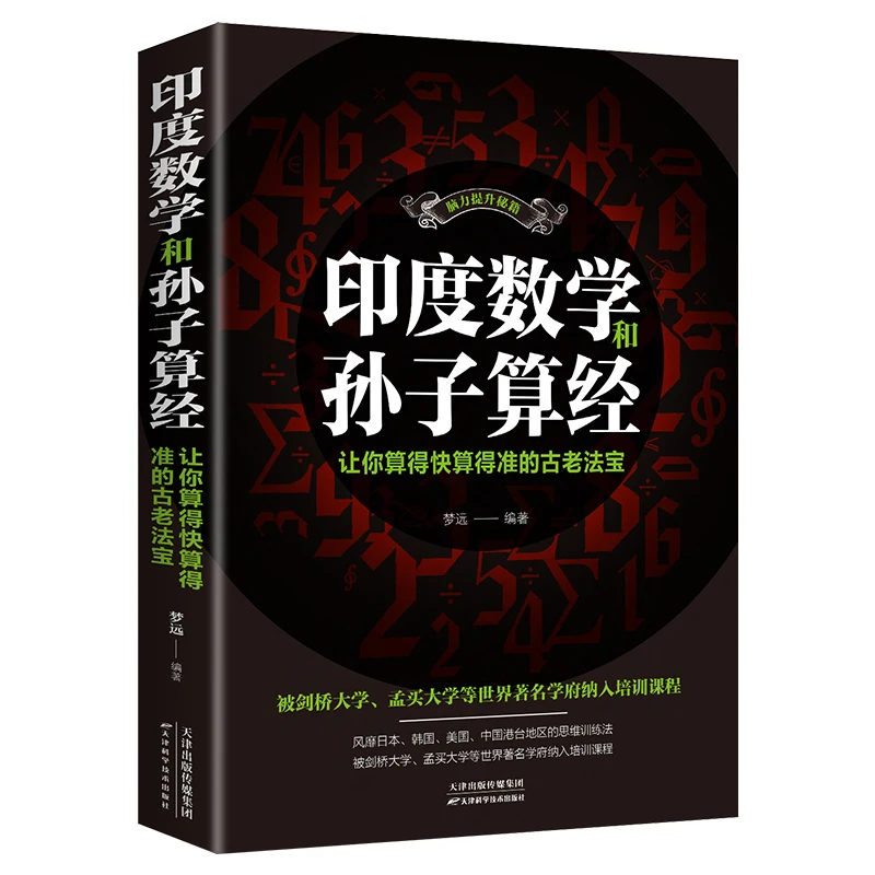 印度数学和孙子算经让你算得快算得准的古老法宝中学教辅文教畅销
