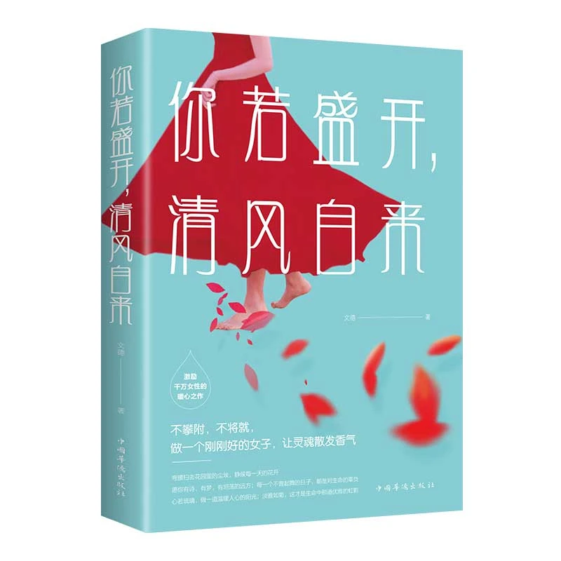 你若盛开.清风自来-女人先对自己好一点 女性励志书籍 要学会爱自