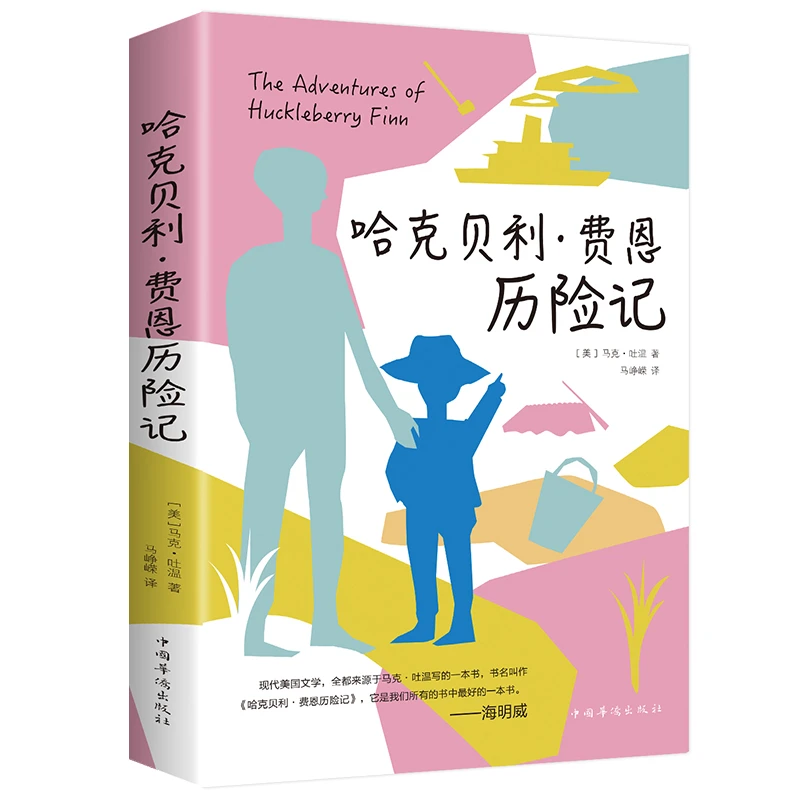 哈克贝利·费恩历险记正版书籍包邮
