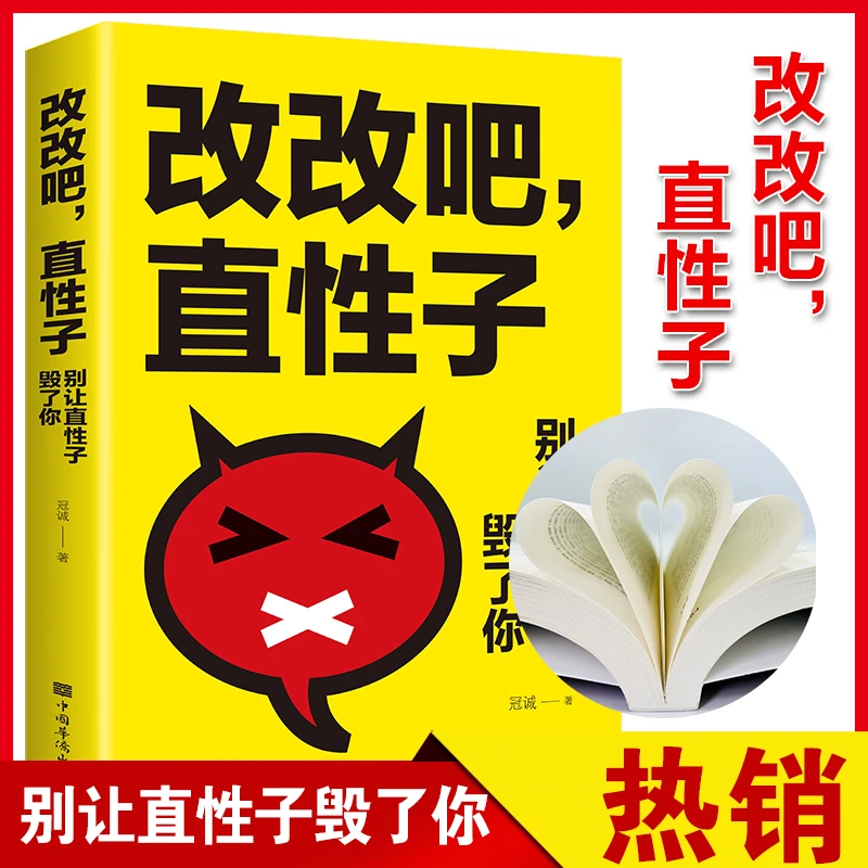 改改吧,直性子:别让直性子毁了你 人际交往中的有效心里策略 阅读