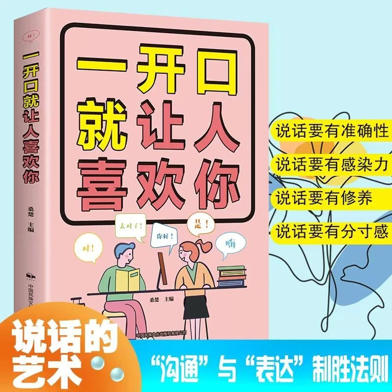 正版速发 一开口就让人喜欢你  高情商聊天术 恋爱 社交 人际交往
