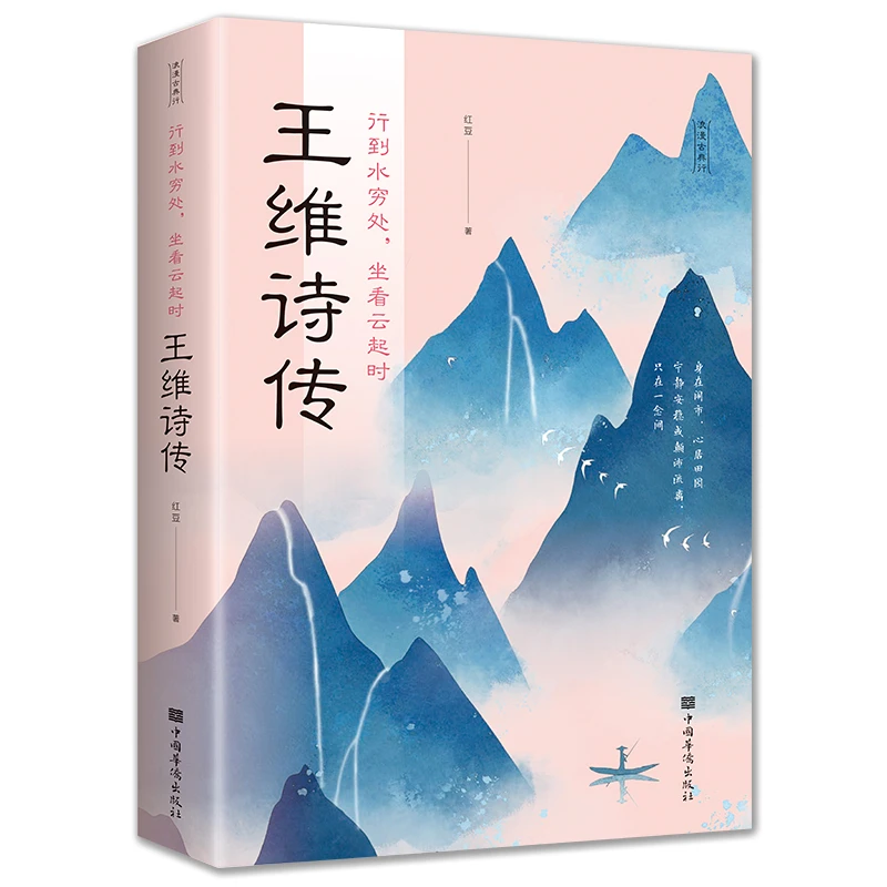 行到水穷处 坐看云起时 王维诗集 红豆著盛唐田园诗派孩子阅读