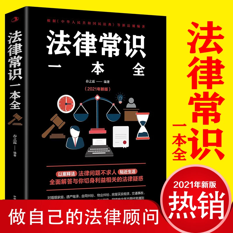 法律常识一本全正版常用法律书籍大全一本书读懂法律常识刑法民