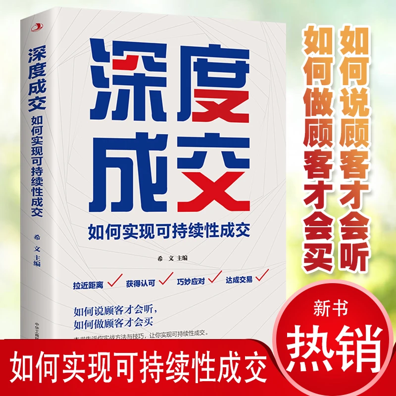 深度成交如何实现可持续性销售沟通技巧销售指南畅销书籍