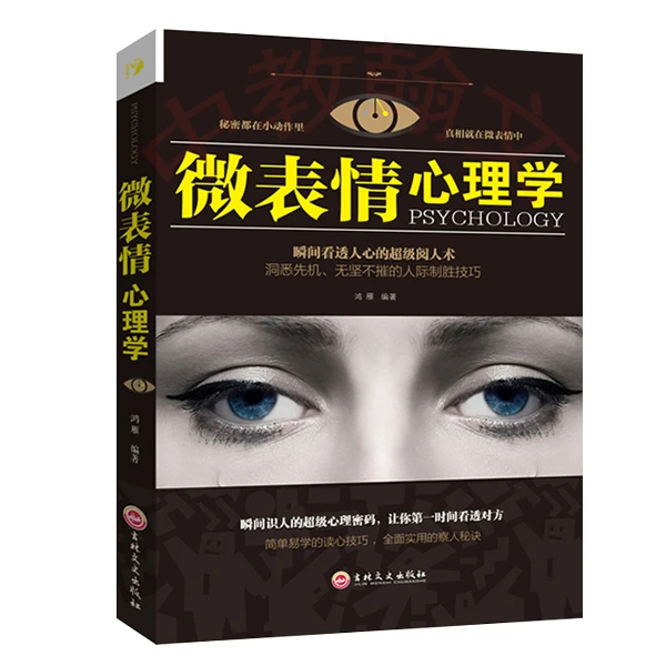 微表情读心术心理学与生活入门基础书籍乌合之众自我实现励志书籍