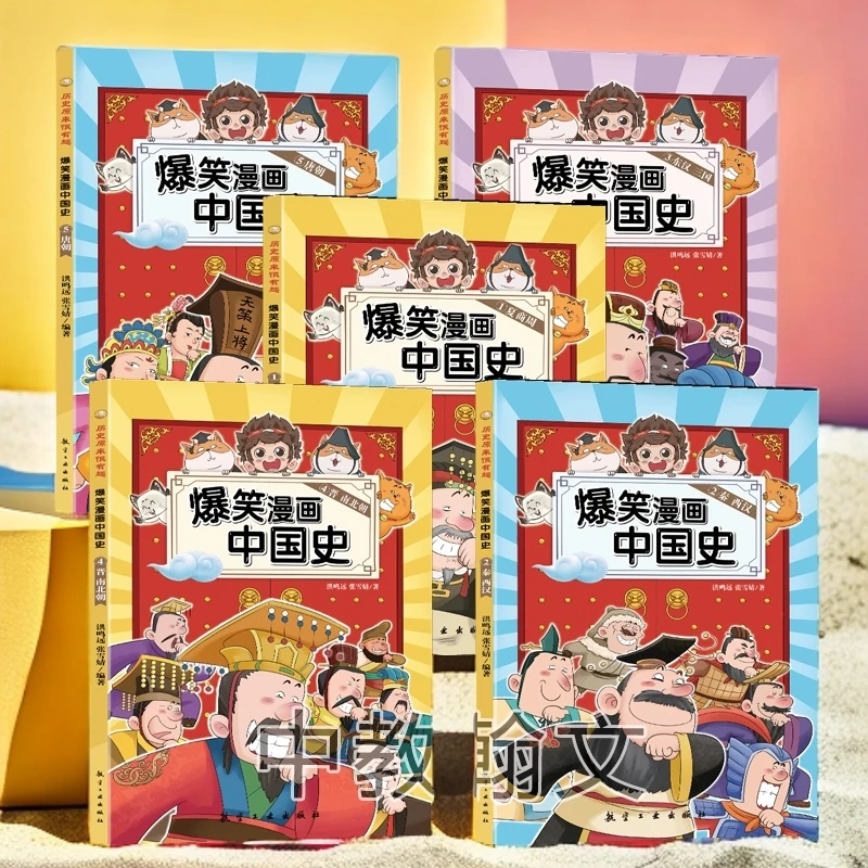 +【钜惠正版】爆笑漫画中国史这才是孩子爱看的历史故事书儿童畅销