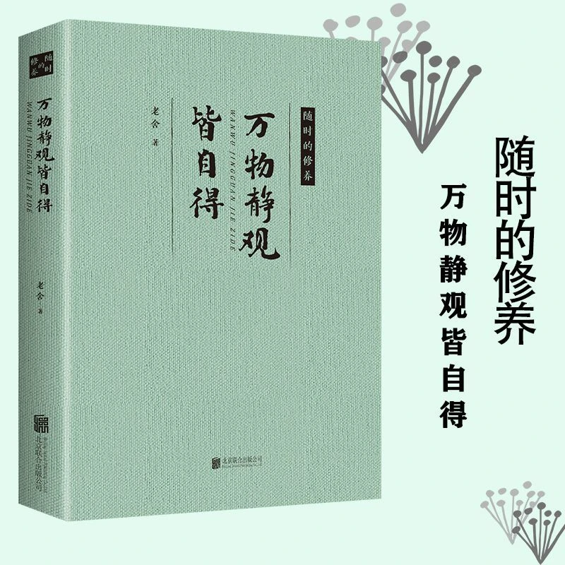 万物静观皆自得老舍的书名著骆驼祥子四世同堂茶馆正版书北京联合