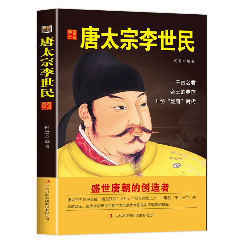 李世民传 贞观圣主 唐太宗 中国历代帝王皇帝传 一生的故事 唐朝