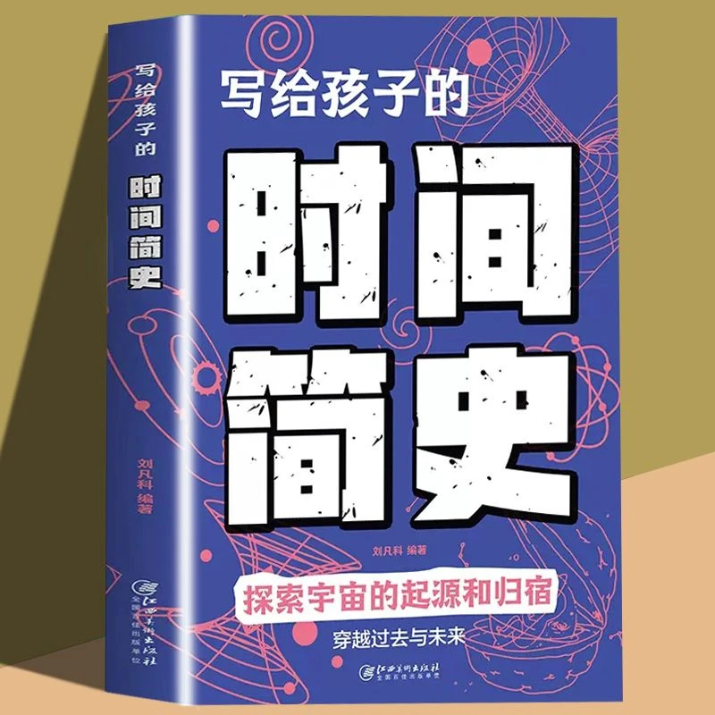 写给孩子的时间简史探索宇宙的起源和归宿给儿童的宇宙知识科普书