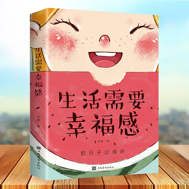 生活需要幸福感 女性励志正能量书籍女人的活法书籍生活需要仪式
